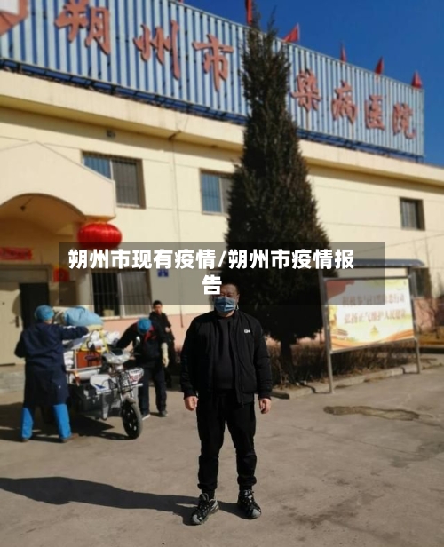 朔州市现有疫情/朔州市疫情报告