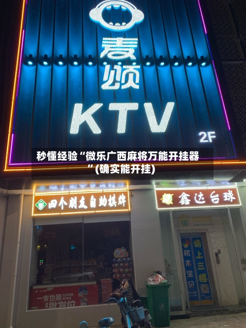 秒懂经验“微乐广西麻将万能开挂器”(确实能开挂)-第3张图片