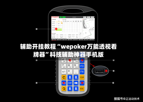 辅助开挂教程“wepoker万能透视看牌器”科技辅助神器手机版-第3张图片