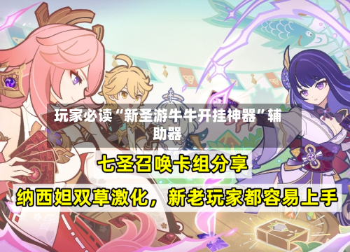 玩家必读“新圣游牛牛开挂神器”辅助器-第2张图片