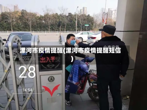 漯河市疫情提醒(漯河市疫情提醒短信)-第2张图片
