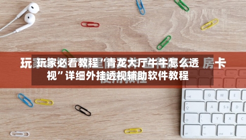玩家必看教程“青龙大厅牛牛怎么透视	”详细外挂透视辅助软件教程-第2张图片
