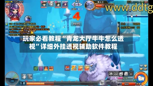 玩家必看教程“青龙大厅牛牛怎么透视”详细外挂透视辅助软件教程-第3张图片