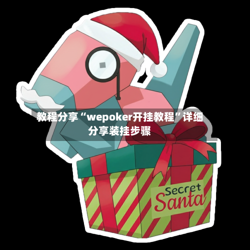 教程分享“wepoker开挂教程”详细分享装挂步骤-第2张图片