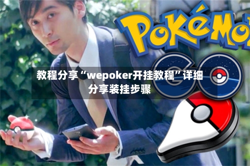 教程分享“wepoker开挂教程”详细分享装挂步骤