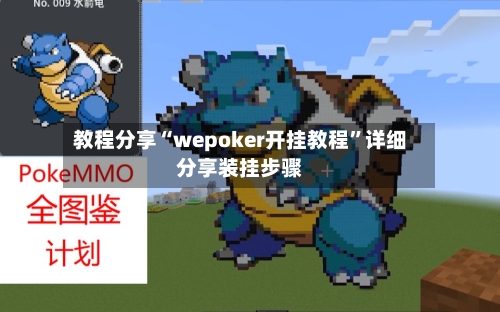 教程分享“wepoker开挂教程”详细分享装挂步骤-第3张图片