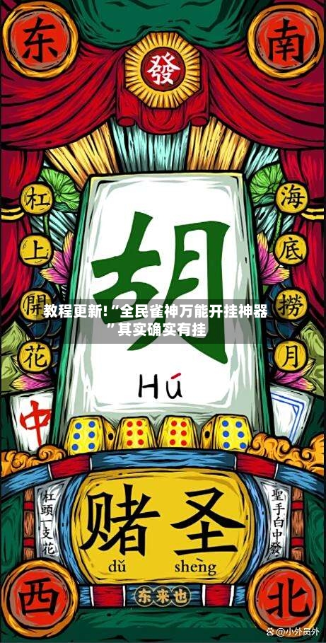 教程更新!“全民雀神万能开挂神器	”其实确实有挂-第3张图片