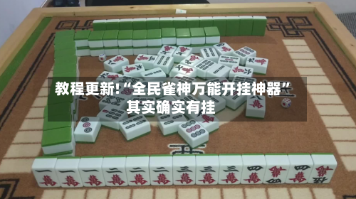 教程更新!“全民雀神万能开挂神器”其实确实有挂-第2张图片