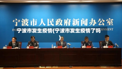 宁波市发生疫情(宁波市发生疫情了吗)