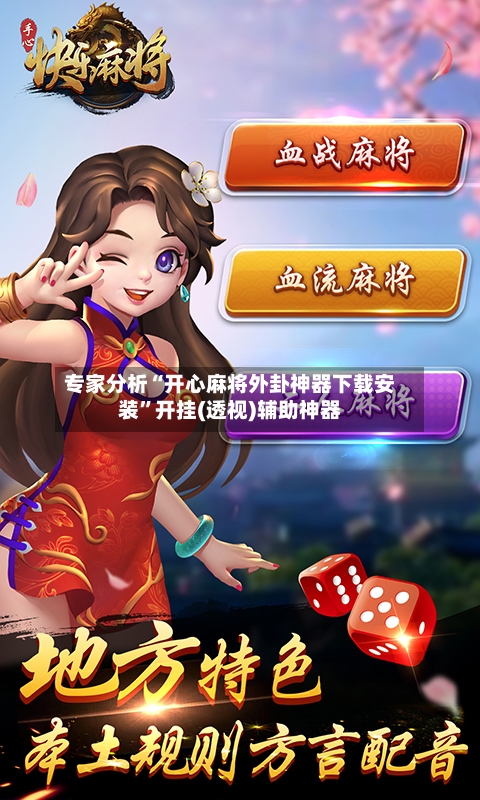 专家分析“开心麻将外卦神器下载安装”开挂(透视)辅助神器