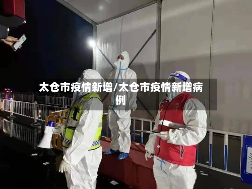 太仓市疫情新增/太仓市疫情新增病例-第2张图片