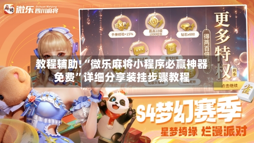教程辅助!“微乐麻将小程序必赢神器免费”详细分享装挂步骤教程