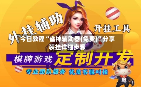 今日教程“雀神辅助器(免费)”分享装挂详细步骤