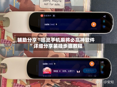 辅助分享“哈灵手机麻将必赢神软件”详细分享装挂步骤教程-第3张图片