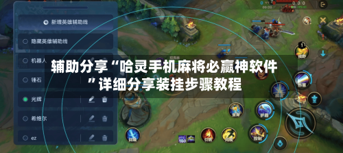 辅助分享“哈灵手机麻将必赢神软件	”详细分享装挂步骤教程-第2张图片