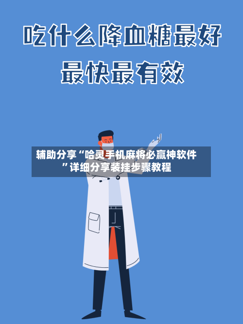 辅助分享“哈灵手机麻将必赢神软件”详细分享装挂步骤教程
