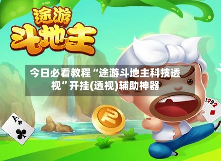 今日必看教程“途游斗地主科技透视	”开挂(透视)辅助神器-第3张图片