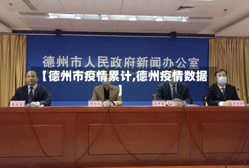 【德州市疫情累计,德州疫情数据】-第3张图片
