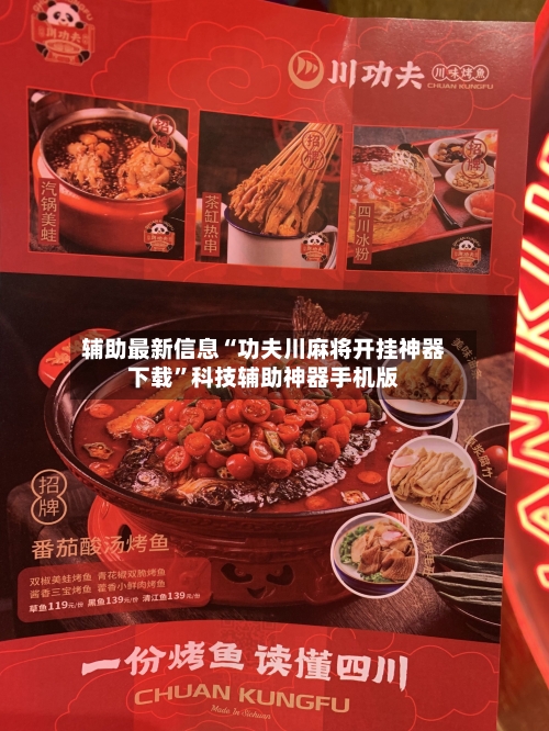 辅助最新信息“功夫川麻将开挂神器下载”科技辅助神器手机版