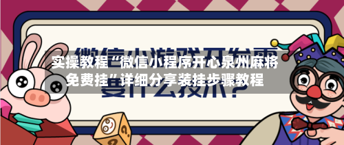 实操教程“微信小程序开心泉州麻将免费挂”详细分享装挂步骤教程