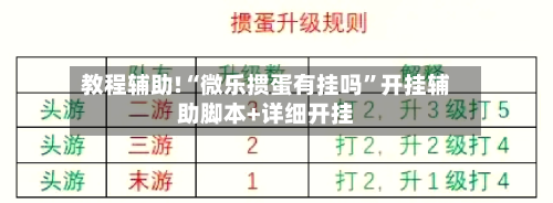 教程辅助!“微乐掼蛋有挂吗”开挂辅助脚本+详细开挂