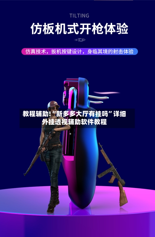 教程辅助!“新多多大厅有挂吗	”详细外挂透视辅助软件教程-第2张图片