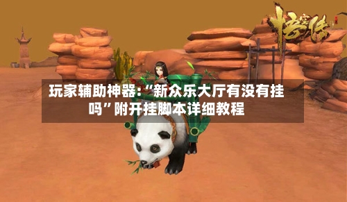 玩家辅助神器:“新众乐大厅有没有挂吗”附开挂脚本详细教程-第3张图片