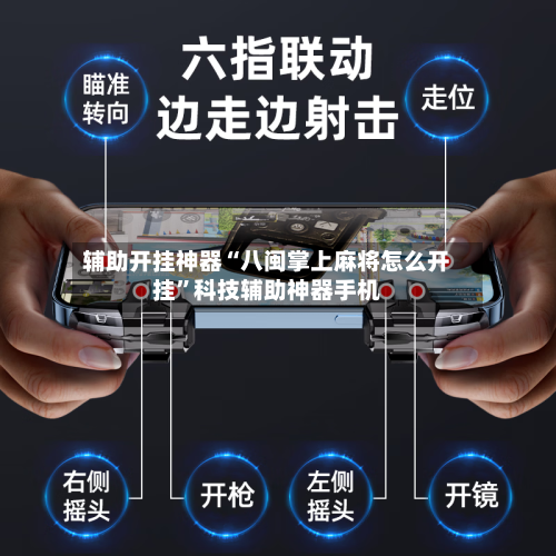 辅助开挂神器“八闽掌上麻将怎么开挂”科技辅助神器手机