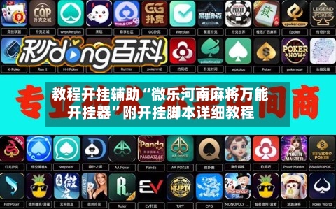 教程开挂辅助“微乐河南麻将万能开挂器”附开挂脚本详细教程