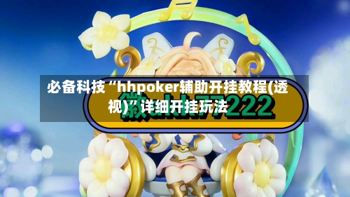 必备科技“hhpoker辅助开挂教程(透视)	”详细开挂玩法-第2张图片
