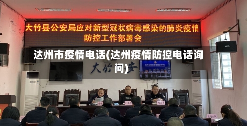 达州市疫情电话(达州疫情防控电话询问)