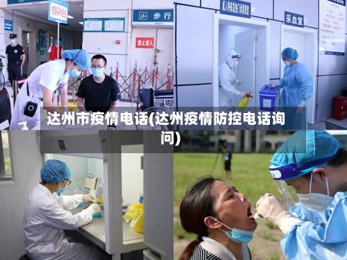 达州市疫情电话(达州疫情防控电话询问)-第2张图片