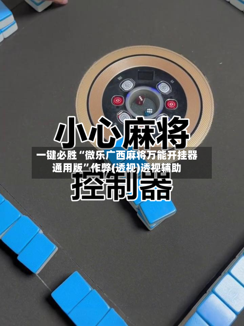 一键必胜“微乐广西麻将万能开挂器通用版”作弊(透视)透视辅助