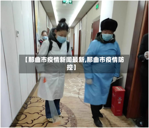 【那曲市疫情新闻最新,那曲市疫情防控】-第2张图片