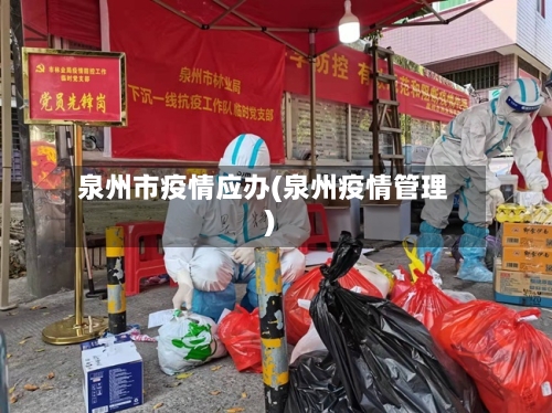 泉州市疫情应办(泉州疫情管理)-第2张图片