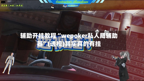 辅助开挂教程“wepoker私人局辅助器	”(透视)其实真的有挂-第2张图片