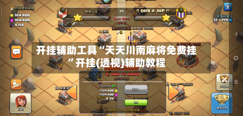 开挂辅助工具“天天川南麻将免费挂”开挂(透视)辅助教程