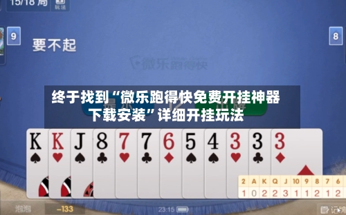 终于找到“微乐跑得快免费开挂神器下载安装”详细开挂玩法-第2张图片