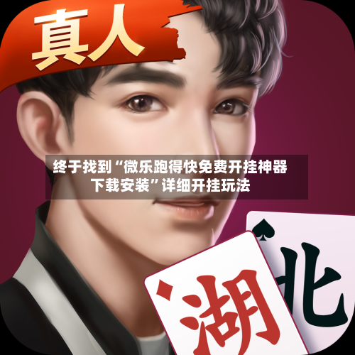 终于找到“微乐跑得快免费开挂神器下载安装”详细开挂玩法-第3张图片