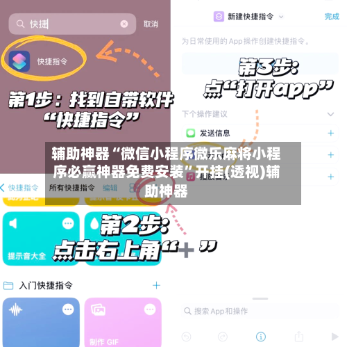 辅助神器“微信小程序微乐麻将小程序必赢神器免费安装”开挂(透视)辅助神器-第3张图片