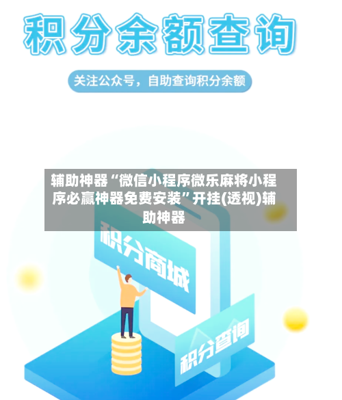 辅助神器“微信小程序微乐麻将小程序必赢神器免费安装”开挂(透视)辅助神器