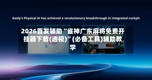 2026首发辅助“雀神广东麻将免费开挂器下载(透视)”(必备工具)辅助教学