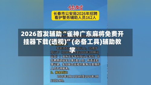 2026首发辅助“雀神广东麻将免费开挂器下载(透视)”(必备工具)辅助教学-第2张图片
