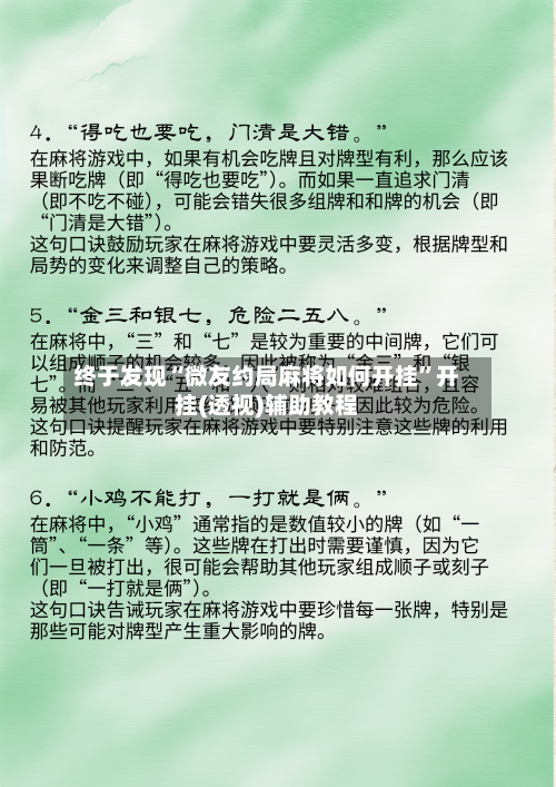 终于发现“微友约局麻将如何开挂	”开挂(透视)辅助教程-第2张图片