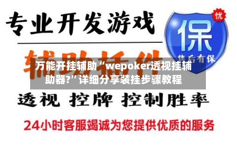万能开挂辅助“wepoker透视挂辅助器?”详细分享装挂步骤教程-第3张图片
