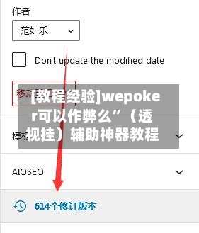 [教程经验]wepoker可以作弊么”（透视挂）辅助神器教程-第2张图片