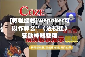 [教程经验]wepoker可以作弊么”（透视挂）辅助神器教程
