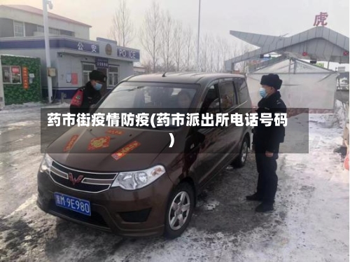 药市街疫情防疫(药市派出所电话号码)-第3张图片