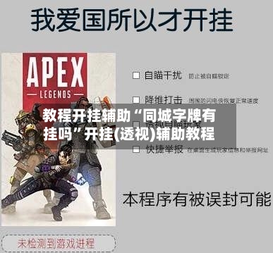 教程开挂辅助“同城字牌有挂吗”开挂(透视)辅助教程