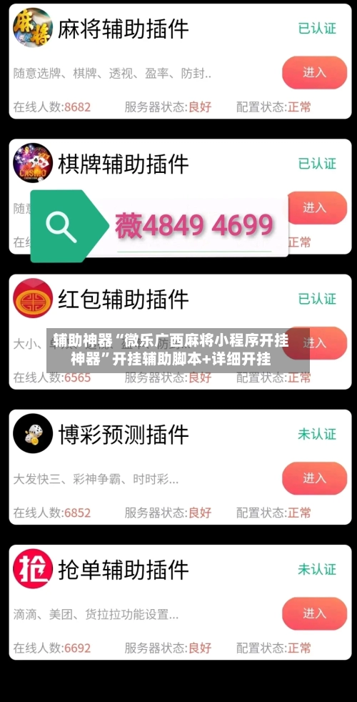 辅助神器“微乐广西麻将小程序开挂神器”开挂辅助脚本+详细开挂